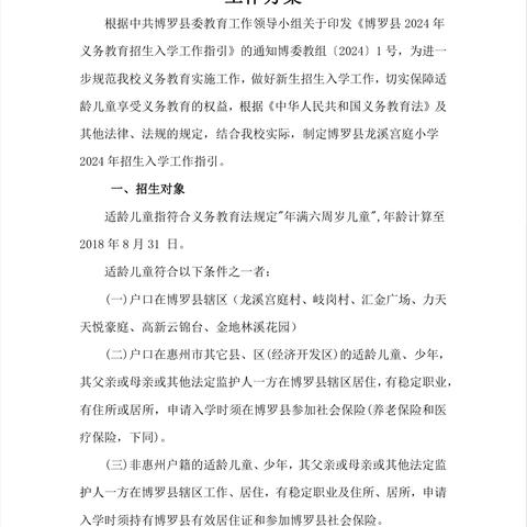 博罗县龙溪宫庭小学2024年义务教育招生工作指引