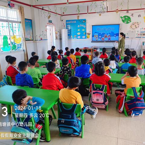 南塘镇中心幼儿园大4班寒假安全教育班会《快乐过寒假，安全不放假》