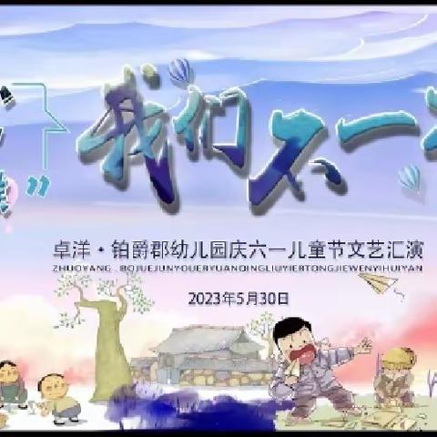 铂爵郡幼儿园2023年六一主题活动——“小时候，我们不一样”