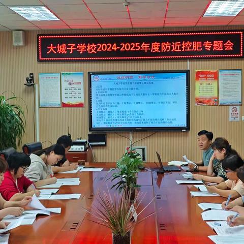 大城子学校2024-2025第一学期“防近控肥”工作专题会议