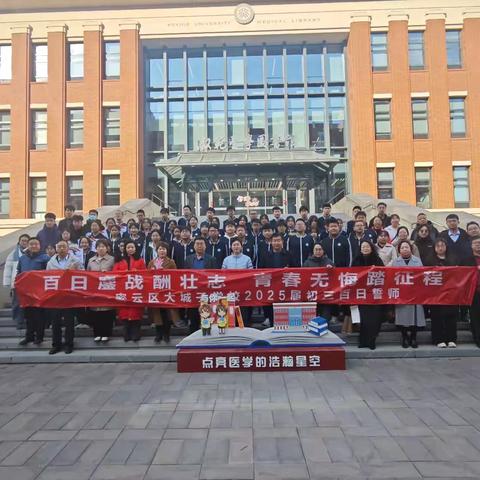 北大医学部药学院--密云区大城子学校共建交流活动暨密云区大城子学校初三年级百日誓师活动