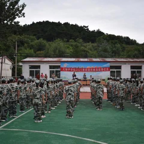 大城子学校2025暑期国防教育军训结营仪式汇报展示暨总结表彰大会