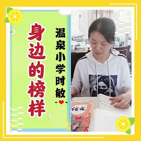 温泉镇小学身边榜样—时敏