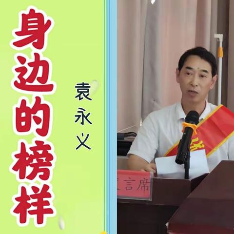 温泉镇小学身边榜样—袁永义