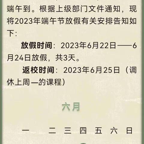 宣汉县东林中心校2023年端午节放假通知