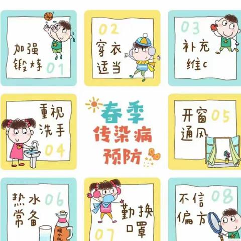 【绿色小农庄·健康驿站】春季传染病预防温馨提示