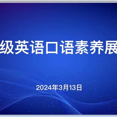 “爱英语，说英语”口语展示活动—寿光市弥水未来学校