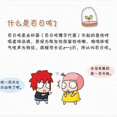 百日咳健康知识宣传：让我们一起认识百日咳，预防百日咳