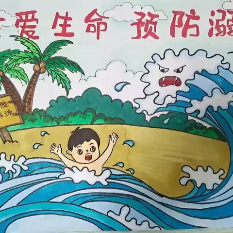 溺水防在先，安全记心间——梁山县小安山镇第二中心小学预防溺水主题活动