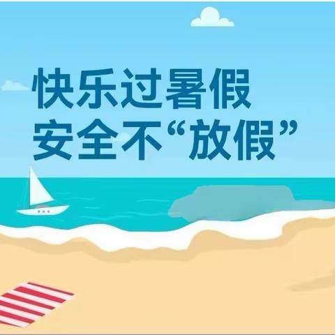 向日葵1班暑期安全教育美篇