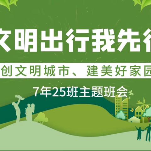 【文明出行我先行】本溪市第十二中学7年25班开展创建文明城市宣传活动