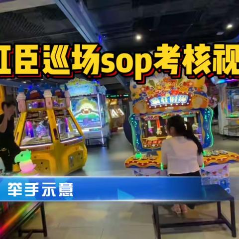 上海万科星际巡场sop培训考核