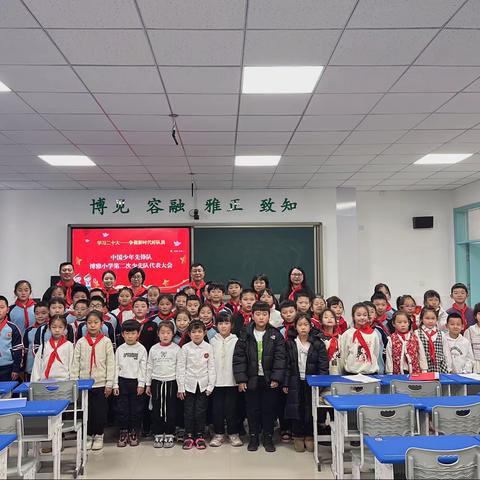 做新时代好队员—中国少年先锋队博雅小学第二次少先队代表大会