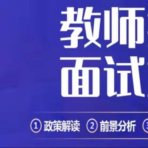 2023年武安市教师入编考试面试培训班开课了