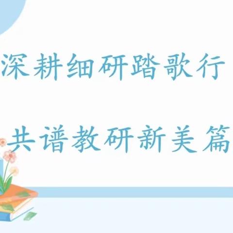 【实小·教研】深耕细研踏歌行 共谱教研新美篇 ——单县实验小学四年级语文校内研讨课