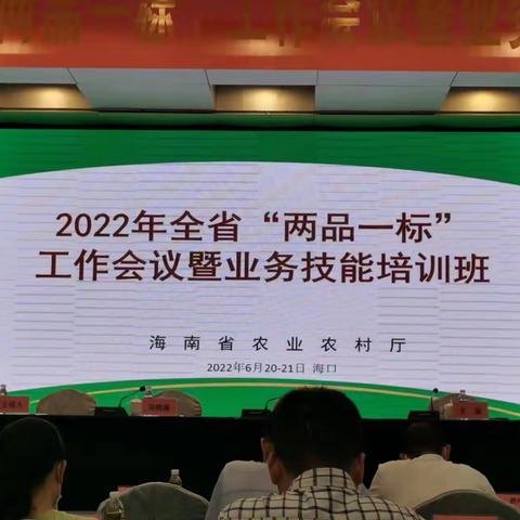 三亚市参加全省“两品一标”工作会议和业务技能培训班