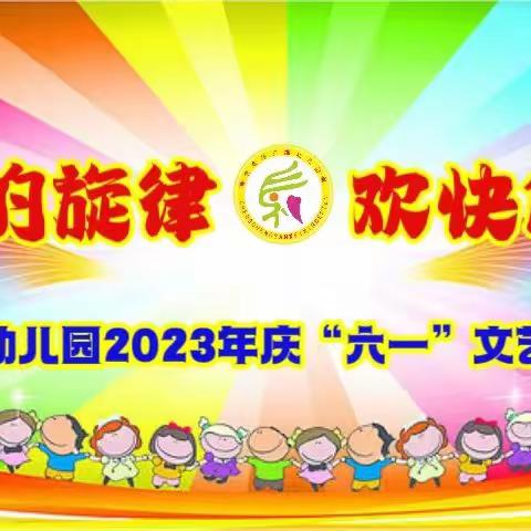 澄城县三维幼儿园2023年六一文艺汇演邀请函