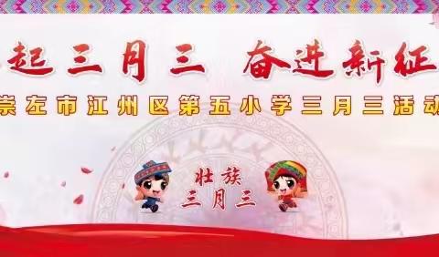 潮起三月三 奋进新征程——江州区第五小学“三月三”主题活动