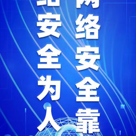 网络国家安全周—司马岗小学系列活动