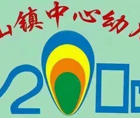 点亮户外教育 悦享游戏精彩— —溪山镇中心幼儿园幼儿户外自主游戏1小时探究活动