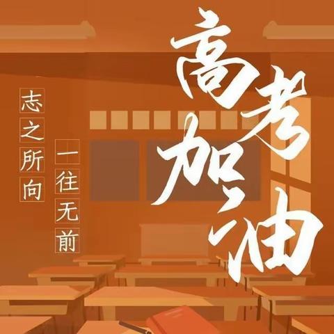 志之所向，一往无前——高三八班