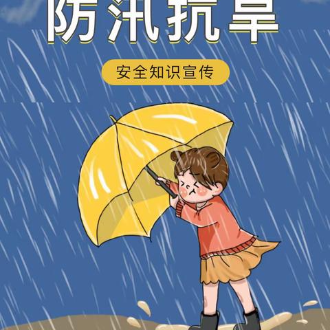 “防汛抗旱”安全知识宣传