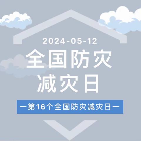 【安全教育】人人讲安全、个个会应急——“5.12全国防灾减灾日”致家长的一封信