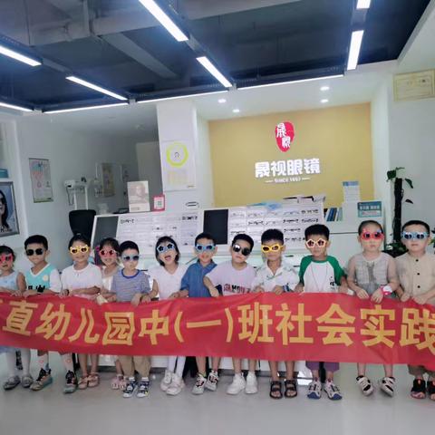 爱护眼睛，守护健康——召陵区区直幼儿园中一班带领小朋友们进行了保护眼睛为主题的社会实践活动