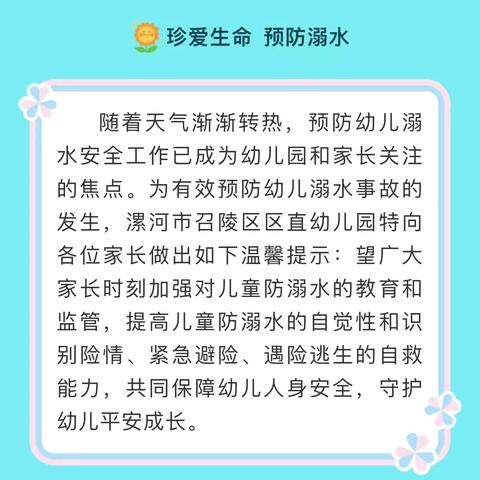 珍爱生命 远离溺水—漯河市召陵区区直幼儿园防溺水安全教育