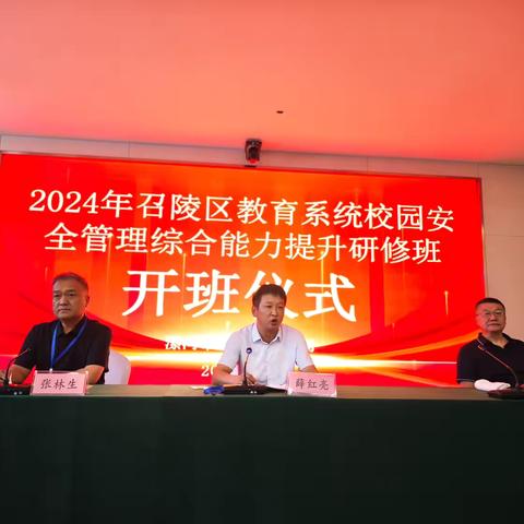 2024年度漯河市召陵区全区教育系统校园安全管理综合能力提升研修班开班