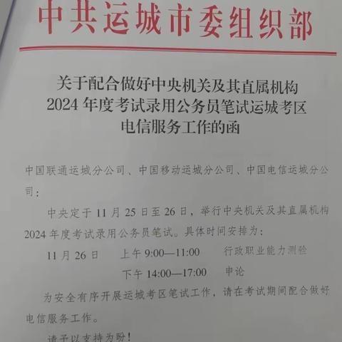 运城联通圆满完成对2024年公务员笔试的重点保障