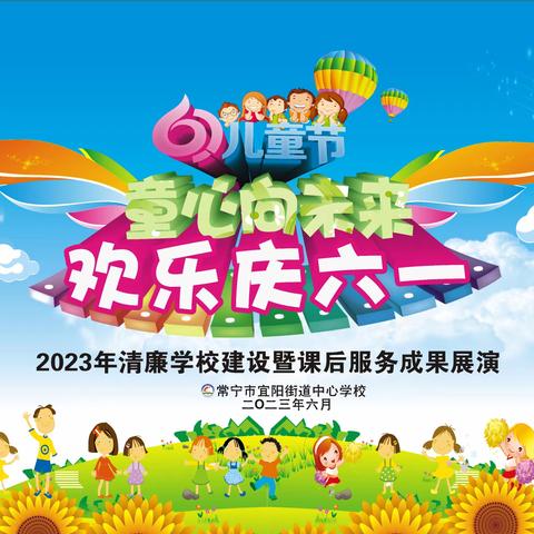 童心向未来,欢乐庆六一 ——记2023年常宁市宜阳街道中心学校庆“六一”清廉学校建设暨课后服务展演