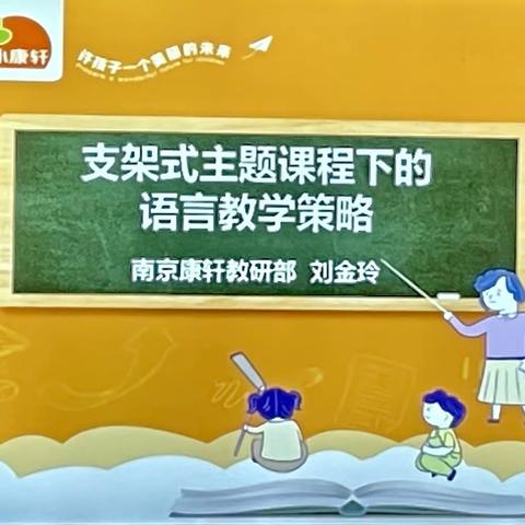 新学期教研之主题课程下的语言教学课程培训