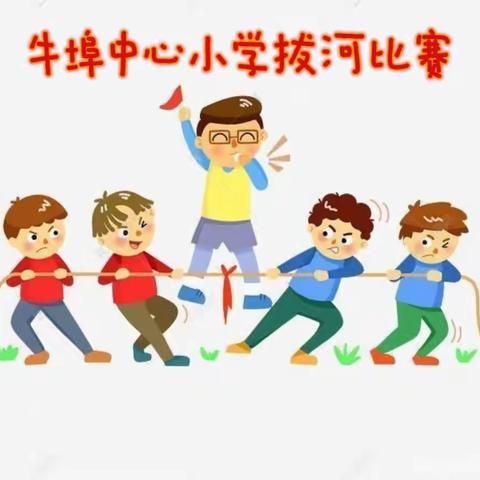 拔河比赛促团结，凝心聚力展风采——牛埠中心小学拔河比赛活动