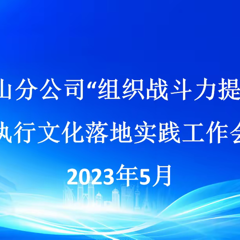 独山分公司开展2023年“组织战斗力提升”执行文化落地实践工作会