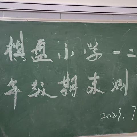 童心常相伴  趣味大闯关——棋盘小学一二年级无纸笔测试