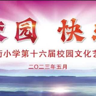 “缤纷校园 快乐成长”——2023年乡贤街小学第十六届校园文化艺术节开幕式暨文艺汇演