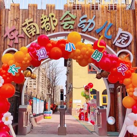 “不负春光，“幼”见美好”——滦州市东南都会幼儿园花蕾三班第一周纪实