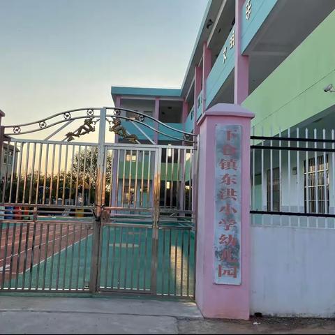 天天向上，快乐成长——下仓镇东洪小学幼儿园学期成果汇报展示