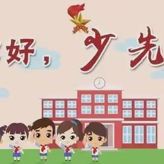 你好，少先队员！——滦城街道沈官营小学新生入队仪式纪实