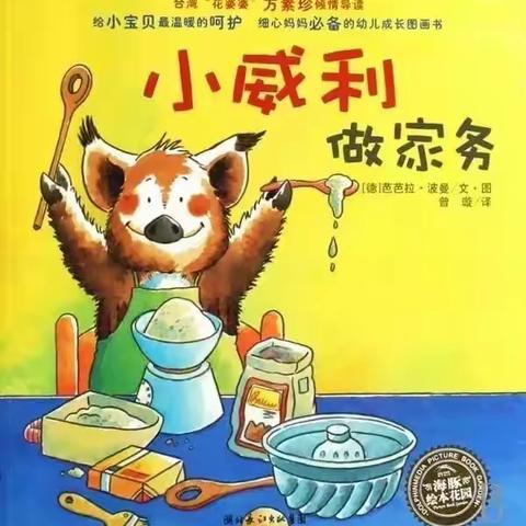 临高县皇桐中心幼儿园中班自理能力研究课健康领域《小威利做家务》活动纪实