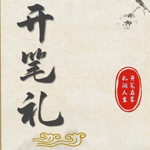 【民心守护】“开笔启蒙   礼润人生”               ——泸县奇峰镇学校一年级新生开笔礼