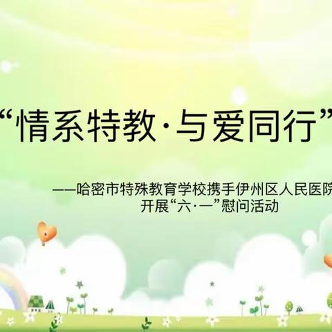 “情系特教·与爱同行”——哈密市特殊教育学校携手伊州区人民医院开展“六·一”慰问活动