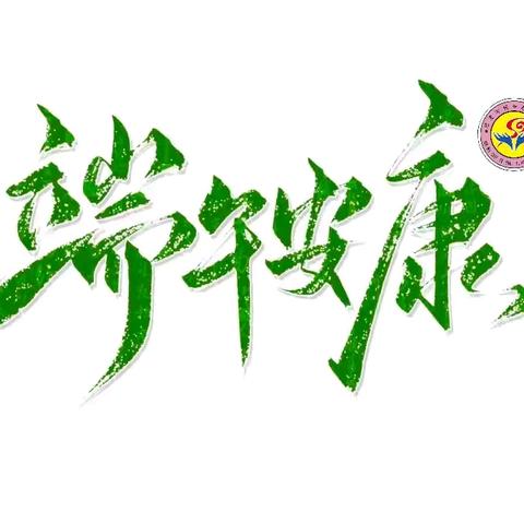 一年一端午，一岁一安康                          ——哈密市特殊教育学校中国优秀传统文化进校园端午节游园活动