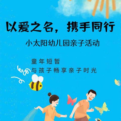 “以爱之名，携手同行”——小太阳🌞大一班亲子活动