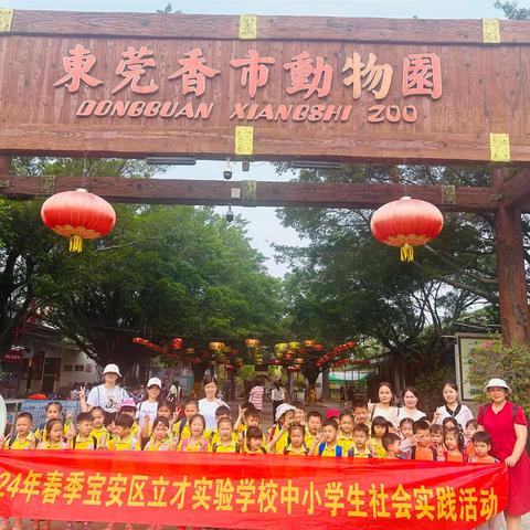 亲近大自然 走进动物园 ——立才幼儿园春游记