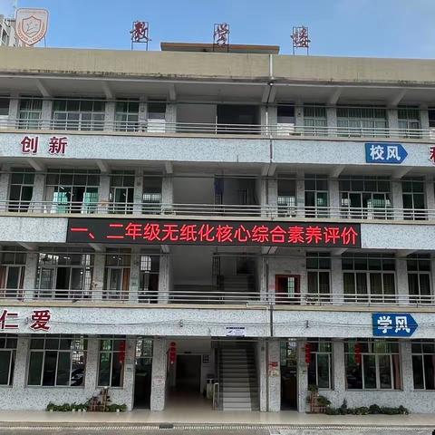 趣味测评无“纸”境 快乐闯关无“笔”行——连州镇东昇小学一二年级无纸化核心综合素养评价