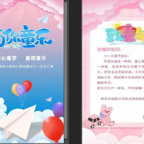 “童心童梦•童趣童乐”——新民市城南小学幼儿园庆六一文艺汇演