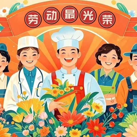 【劳动最光荣·美德润童心】---启明星幼儿园“五一”劳动节主题活动