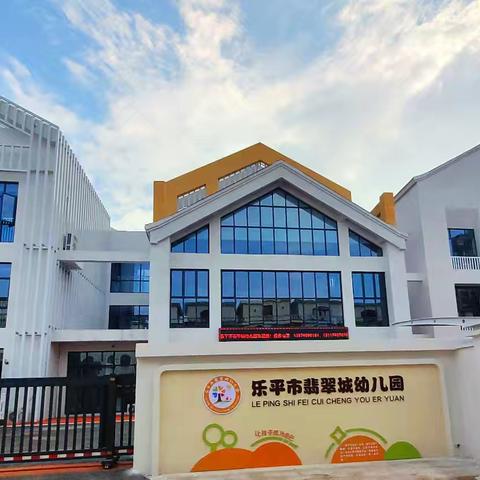 携手共进，创造美好未来——乐平市翡翠城幼儿园公开课活动